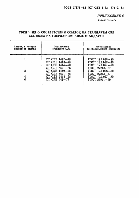 Страница 32 ГОСТ 27871-88