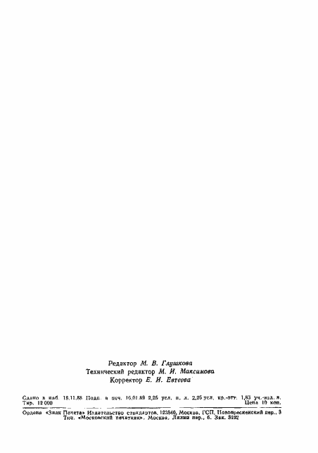 Страница 34 ГОСТ 27871-88