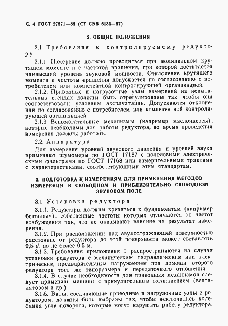 Страница 5 ГОСТ 27871-88
