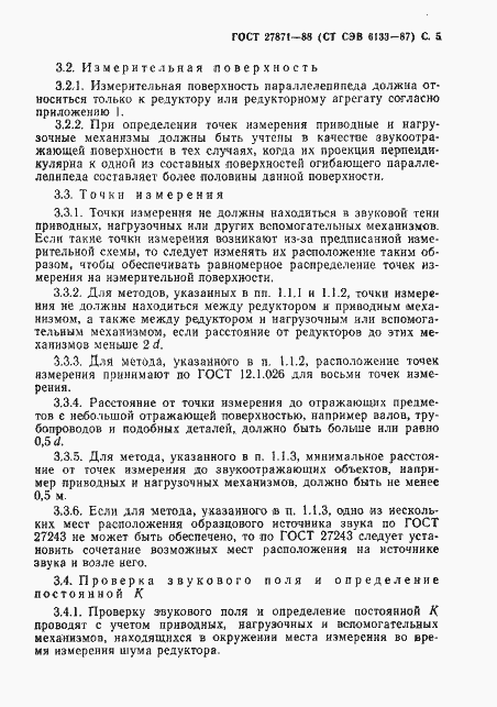 Страница 6 ГОСТ 27871-88