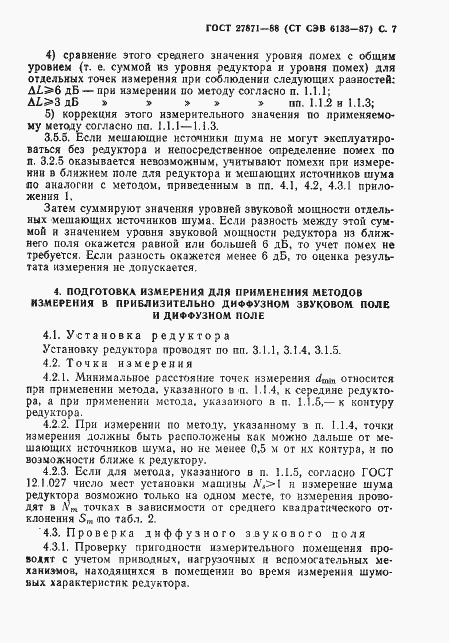 Страница 8 ГОСТ 27871-88