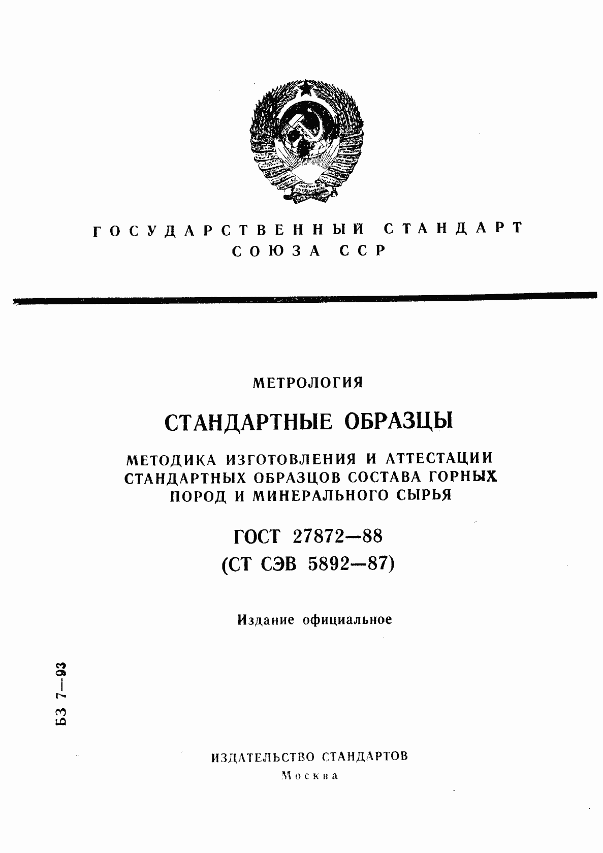 Страница 1 ГОСТ 27872-88