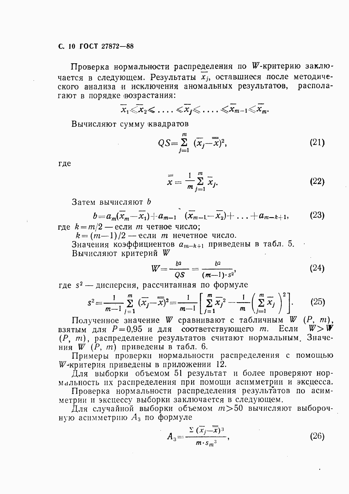 Страница 11 ГОСТ 27872-88