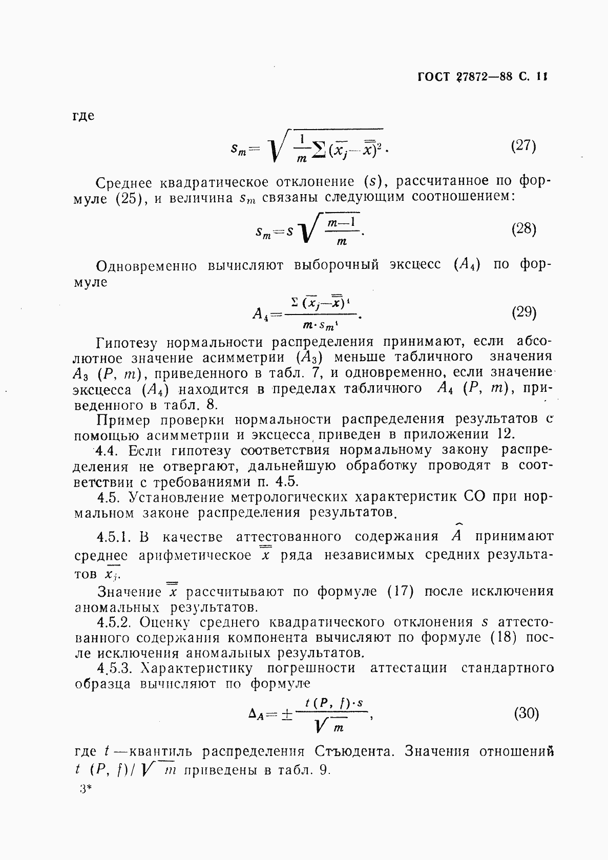 Страница 12 ГОСТ 27872-88