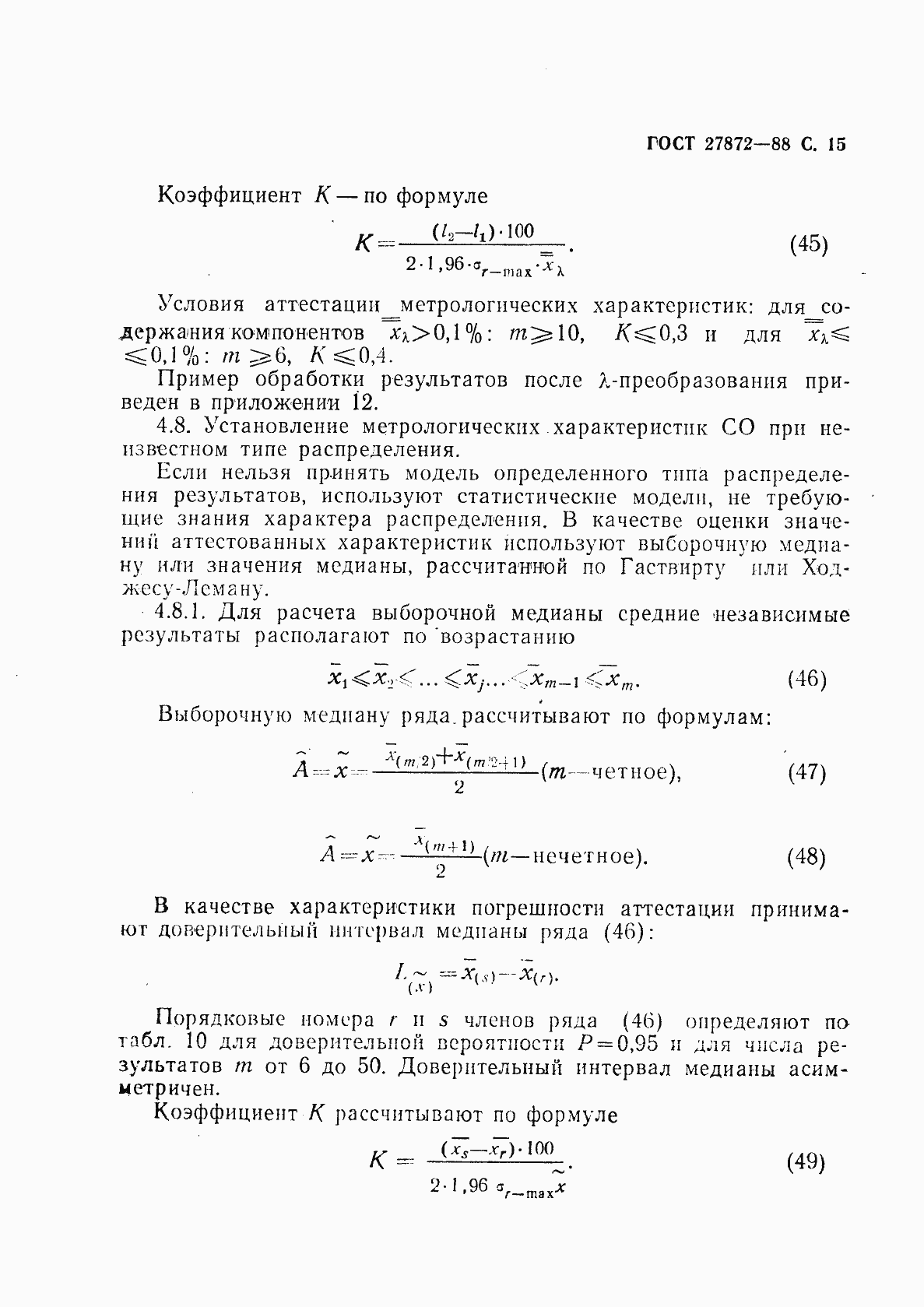 Страница 16 ГОСТ 27872-88
