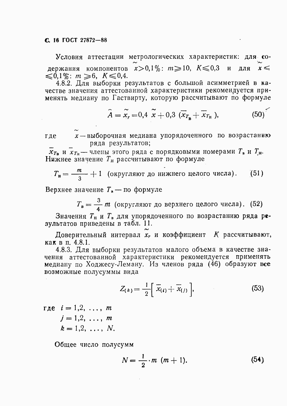 Страница 17 ГОСТ 27872-88