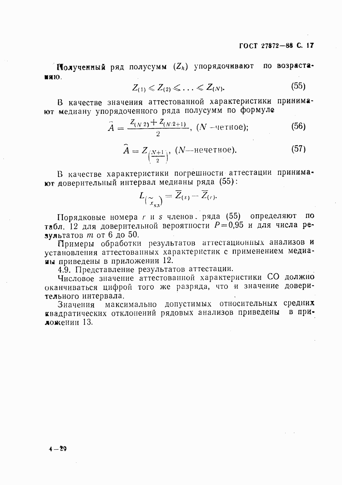 Страница 18 ГОСТ 27872-88
