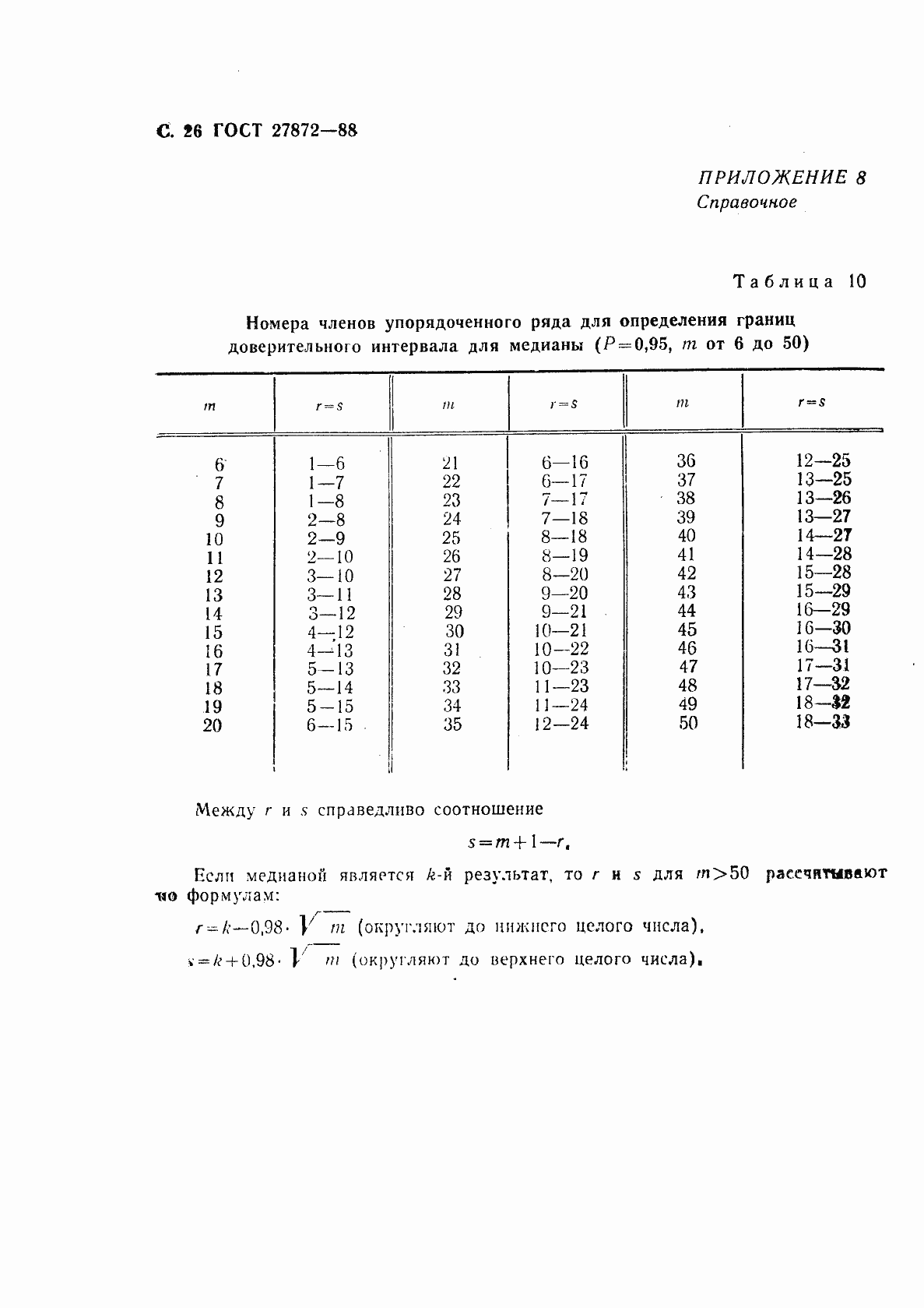 Страница 27 ГОСТ 27872-88