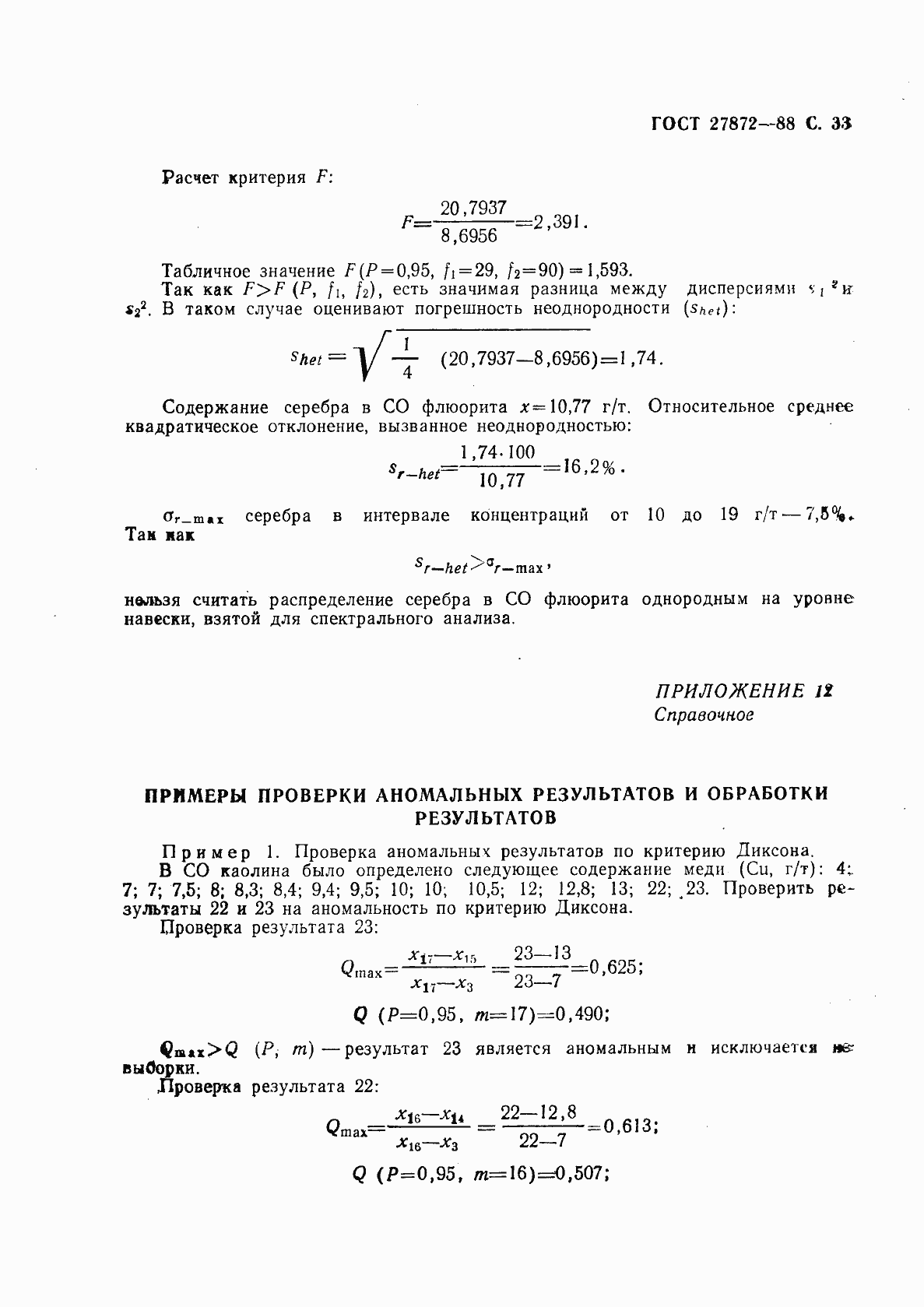 Страница 34 ГОСТ 27872-88
