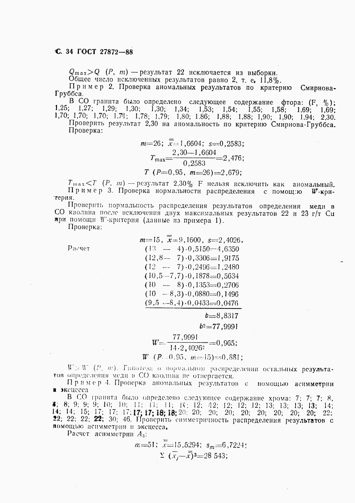 Страница 35 ГОСТ 27872-88