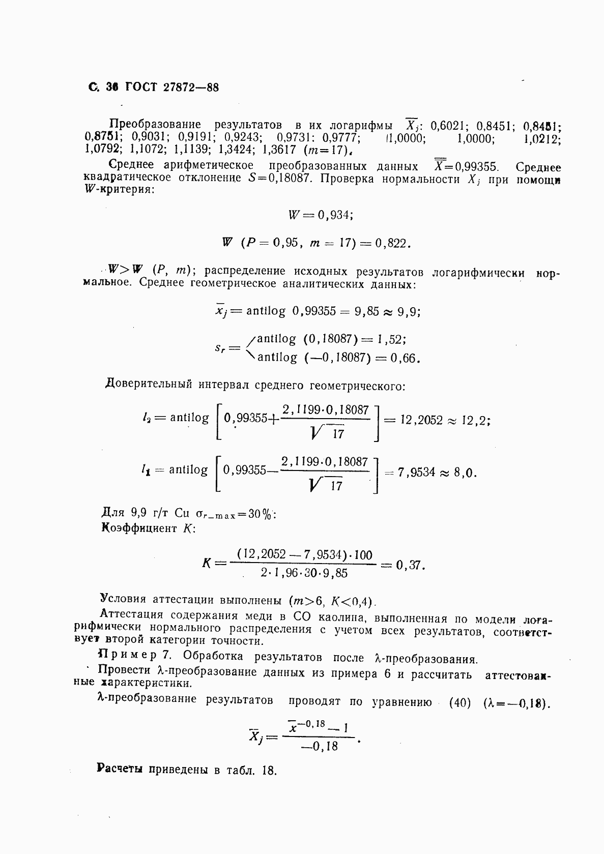 Страница 37 ГОСТ 27872-88