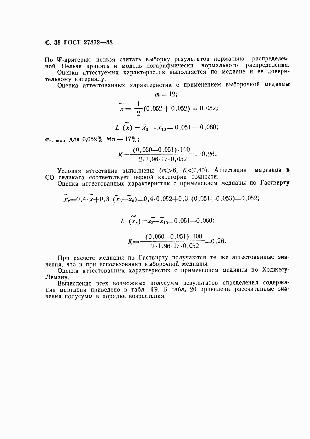 Страница 39 ГОСТ 27872-88