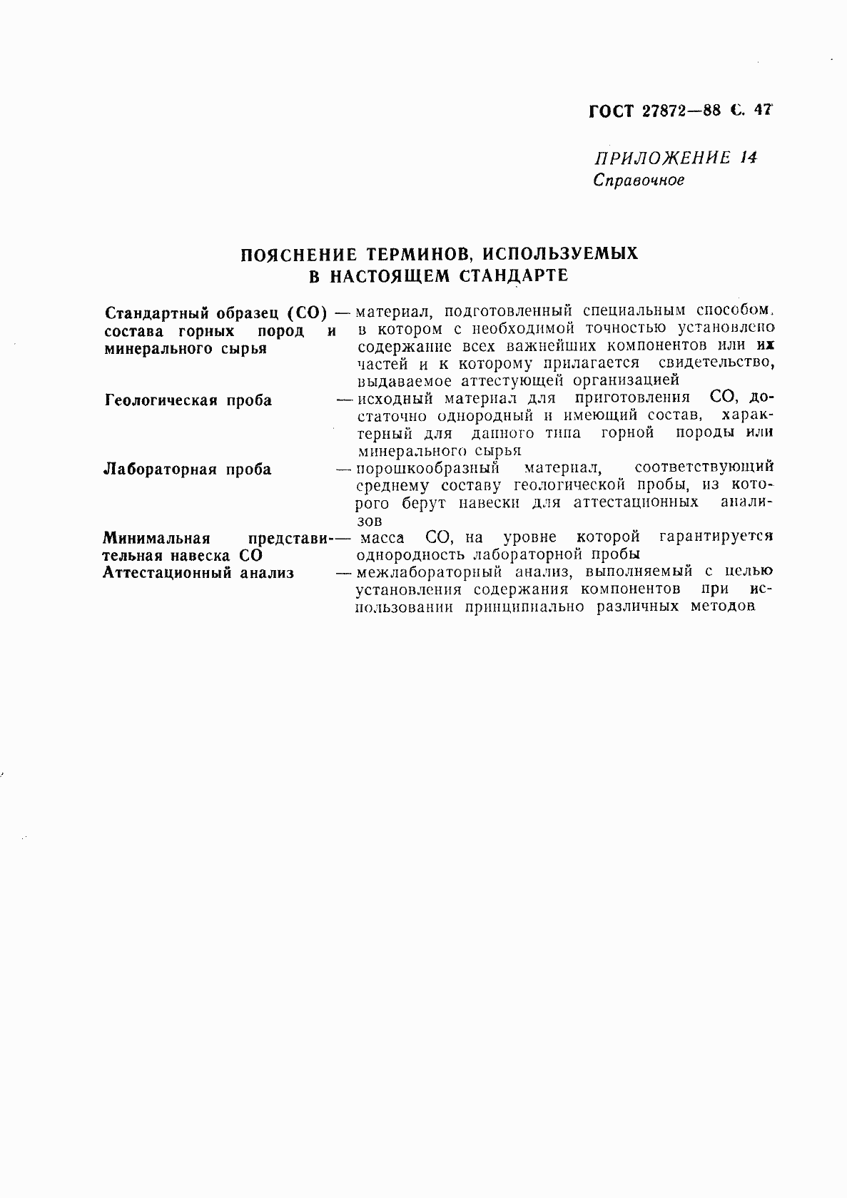 Страница 48 ГОСТ 27872-88