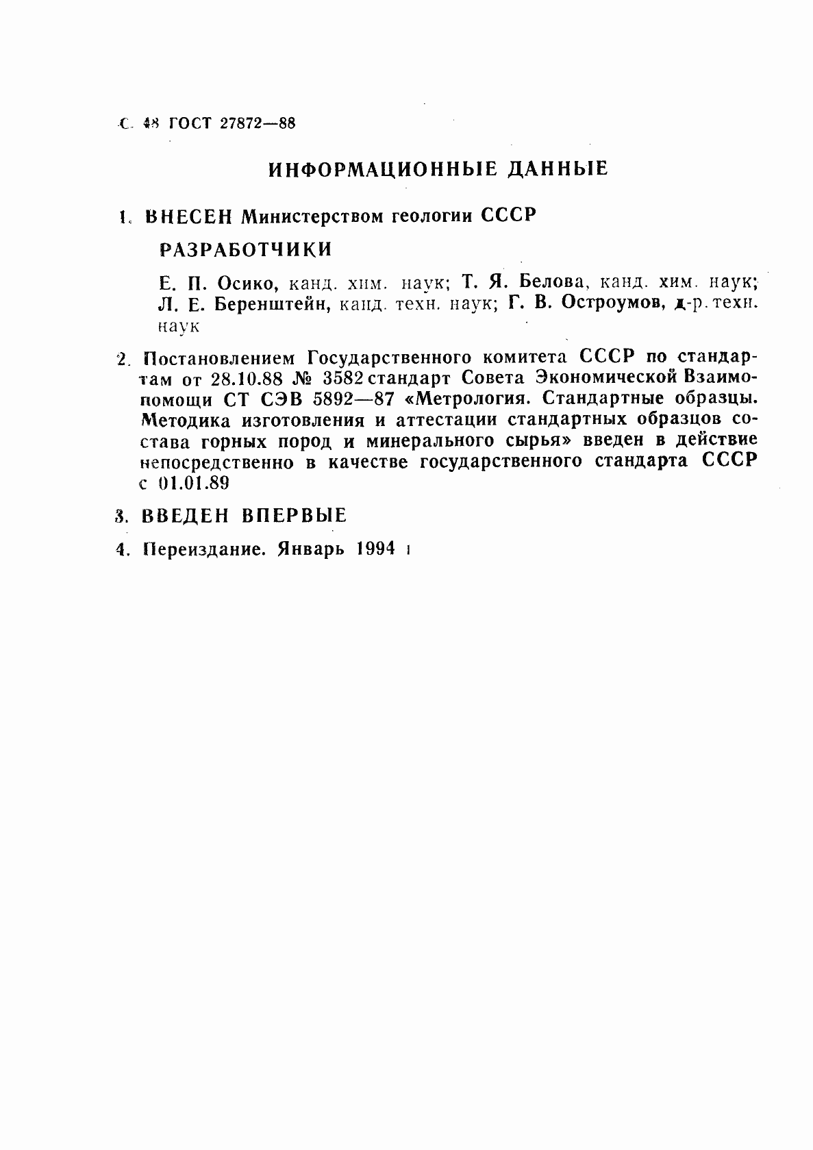 Страница 49 ГОСТ 27872-88