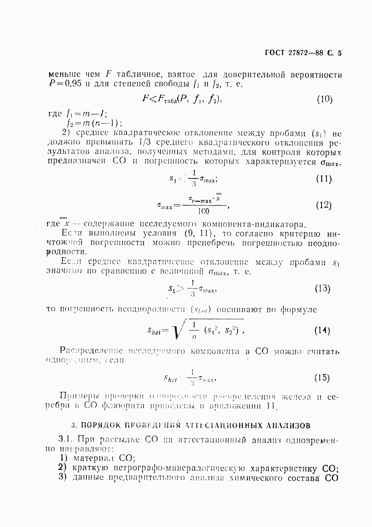 Страница 6 ГОСТ 27872-88
