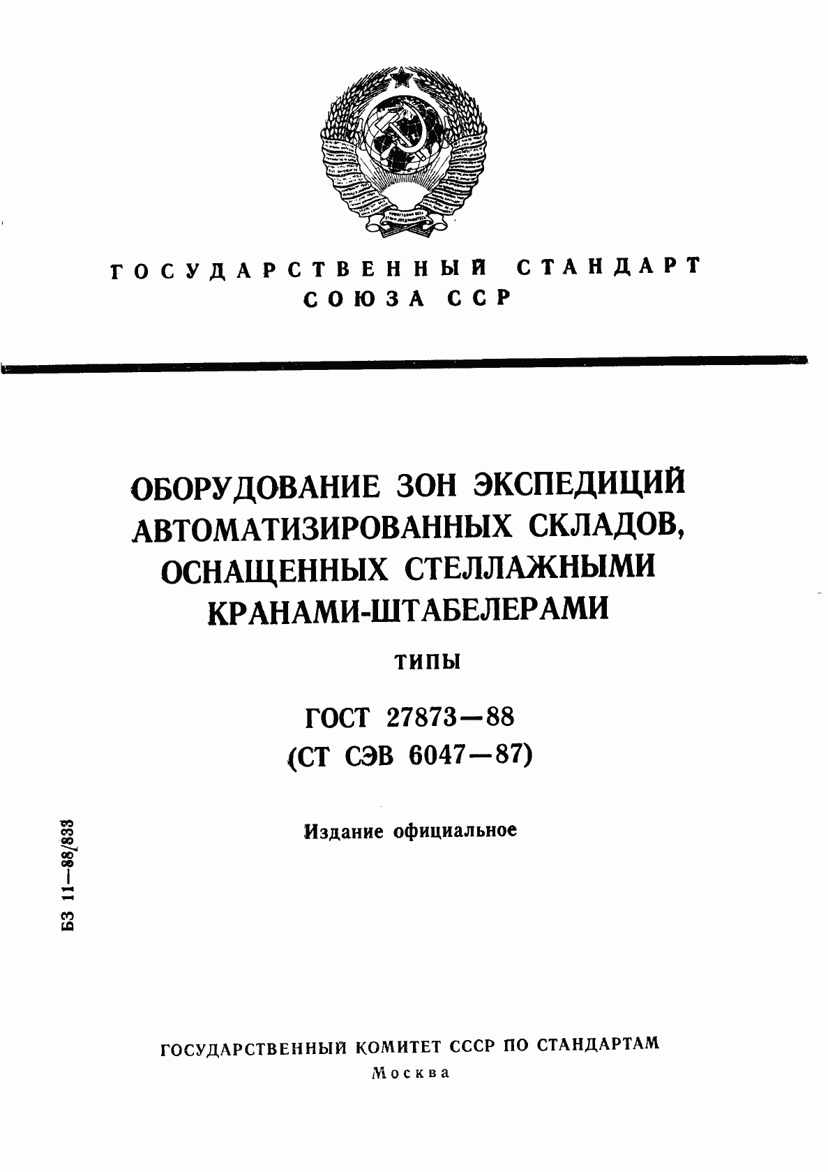 Страница 1 ГОСТ 27873-88