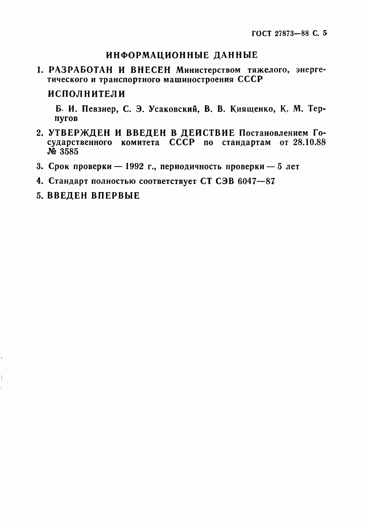 Страница 6 ГОСТ 27873-88