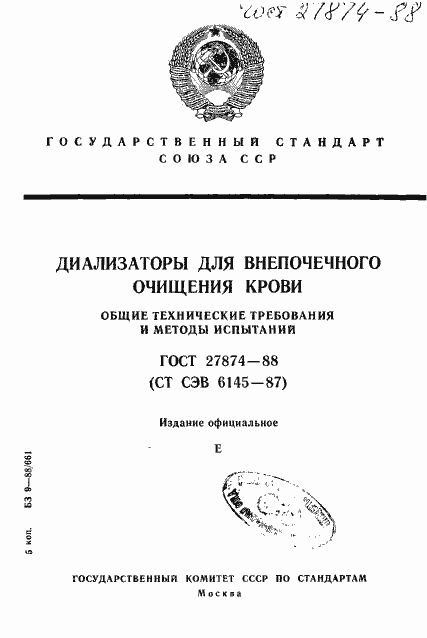 Страница 1 ГОСТ 27874-88