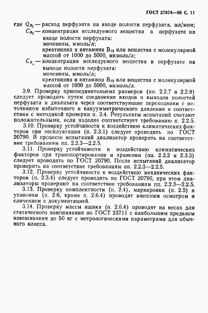 Страница 12 ГОСТ 27874-88