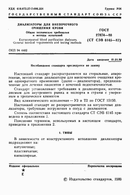 Страница 2 ГОСТ 27874-88