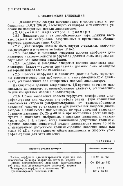 Страница 3 ГОСТ 27874-88