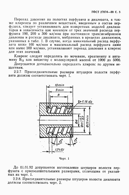 Страница 4 ГОСТ 27874-88