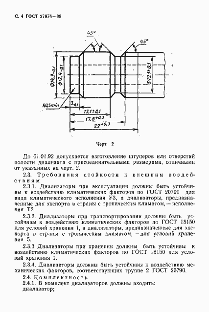 Страница 5 ГОСТ 27874-88