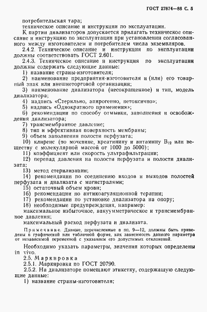 Страница 6 ГОСТ 27874-88