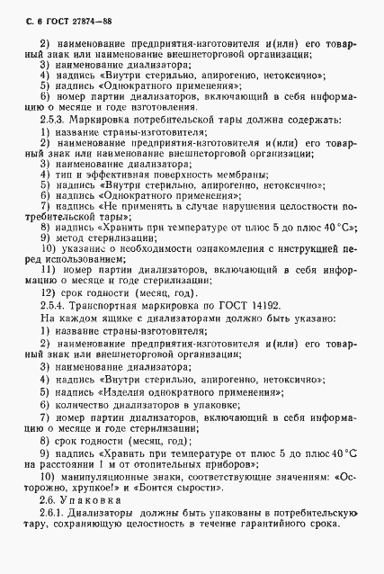 Страница 7 ГОСТ 27874-88