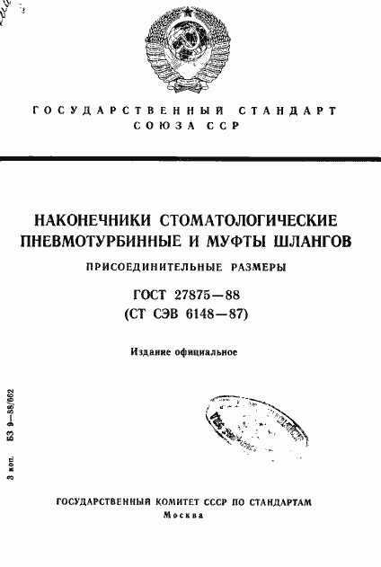 Страница 1 ГОСТ 27875-88