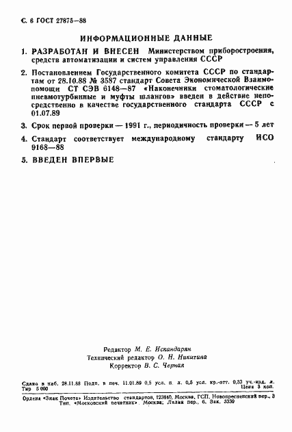 Страница 7 ГОСТ 27875-88