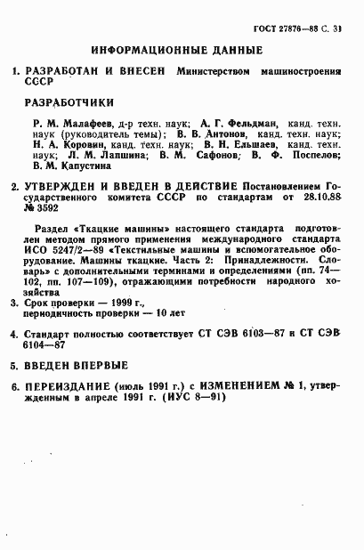 Страница 32 ГОСТ 27876-88