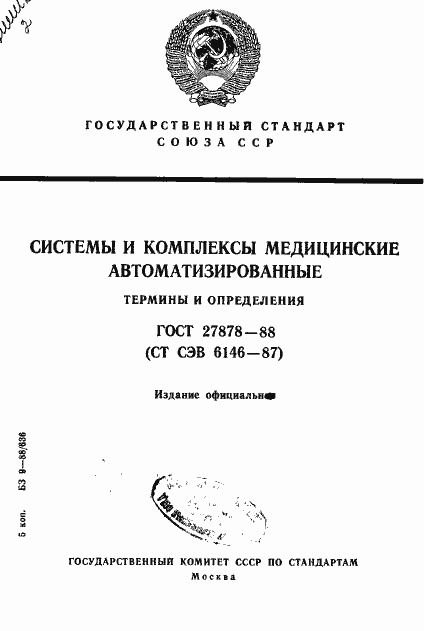 Страница 1 ГОСТ 27878-88