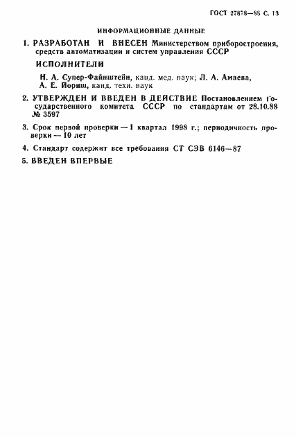 Страница 14 ГОСТ 27878-88