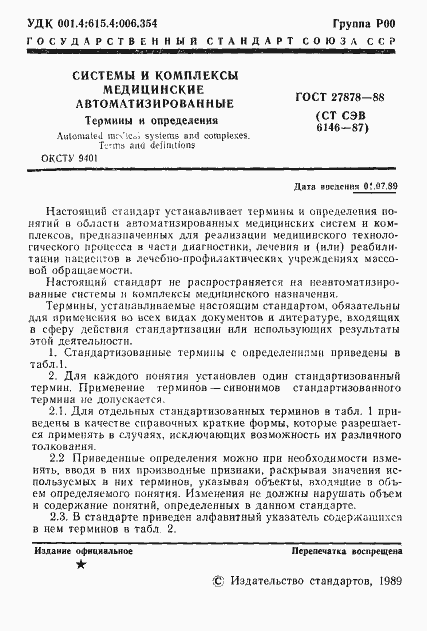 Страница 2 ГОСТ 27878-88
