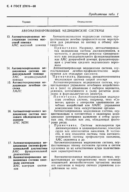 Страница 5 ГОСТ 27878-88