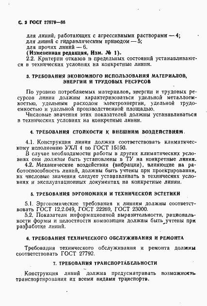 Страница 3 ГОСТ 27879-88