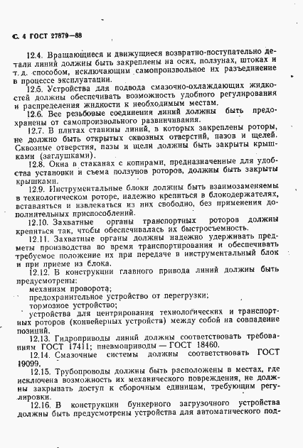 Страница 5 ГОСТ 27879-88