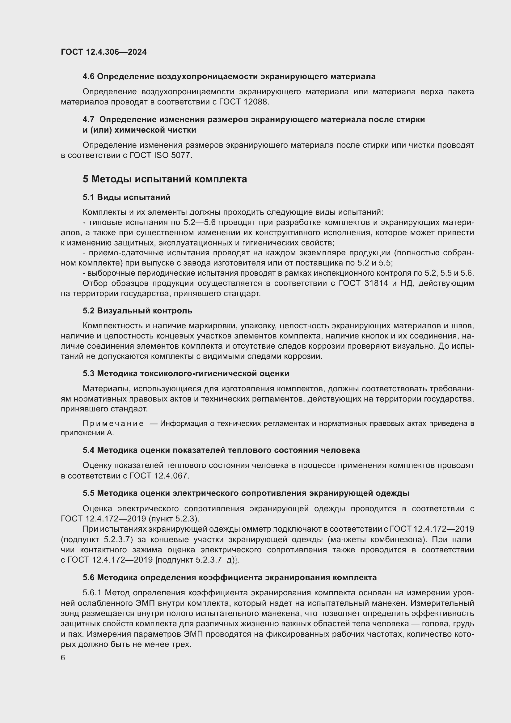 Страница 10 ГОСТ 12.4.306-2024