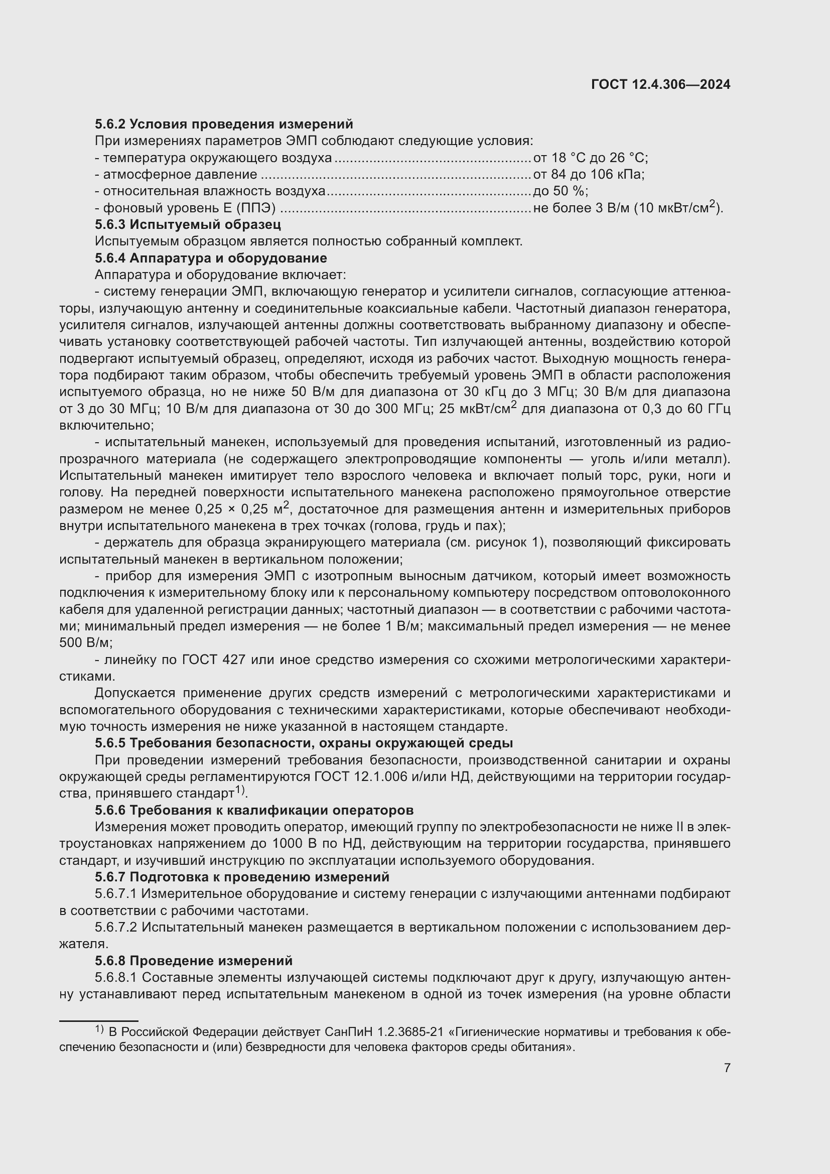 Страница 11 ГОСТ 12.4.306-2024