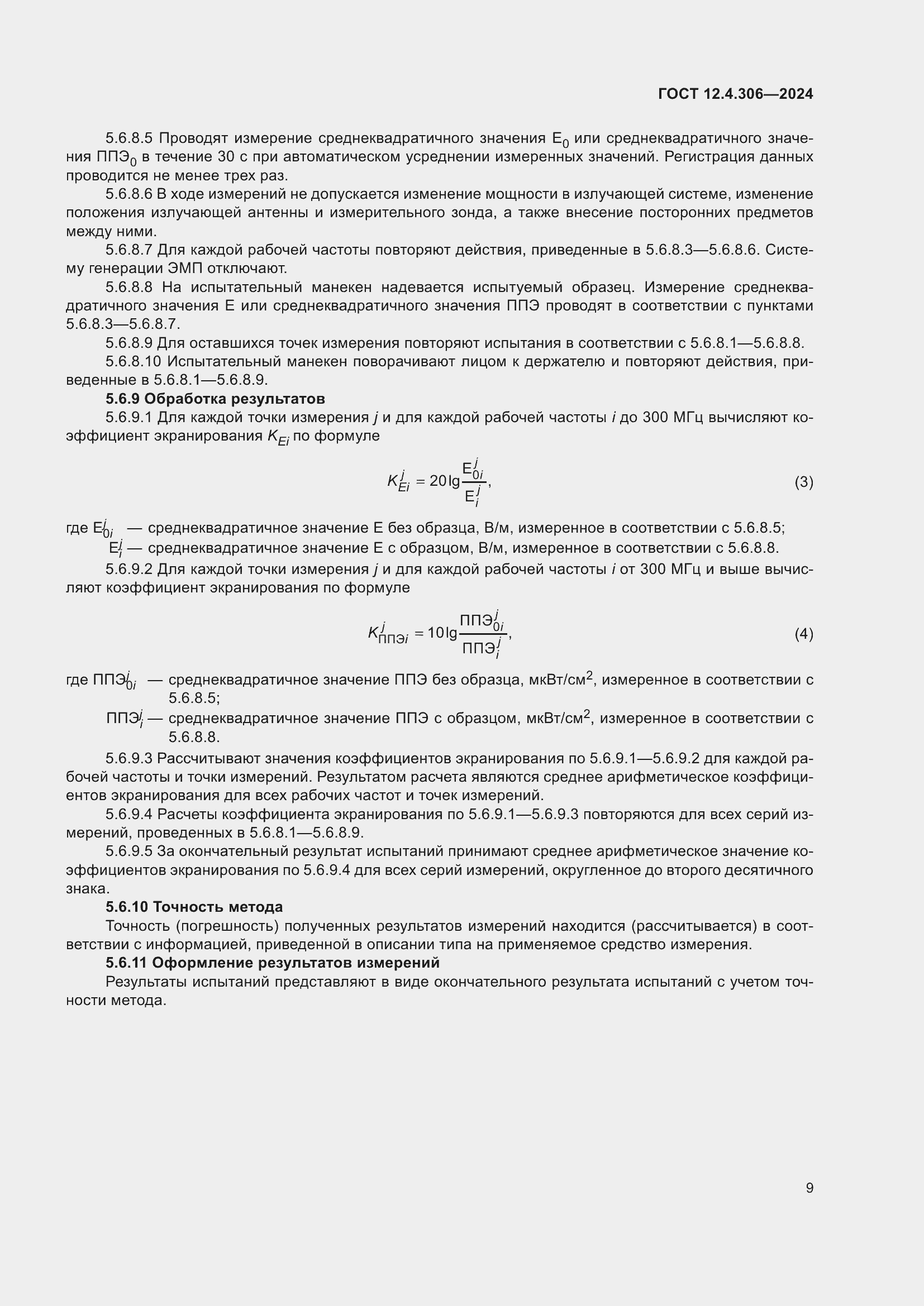 Страница 13 ГОСТ 12.4.306-2024