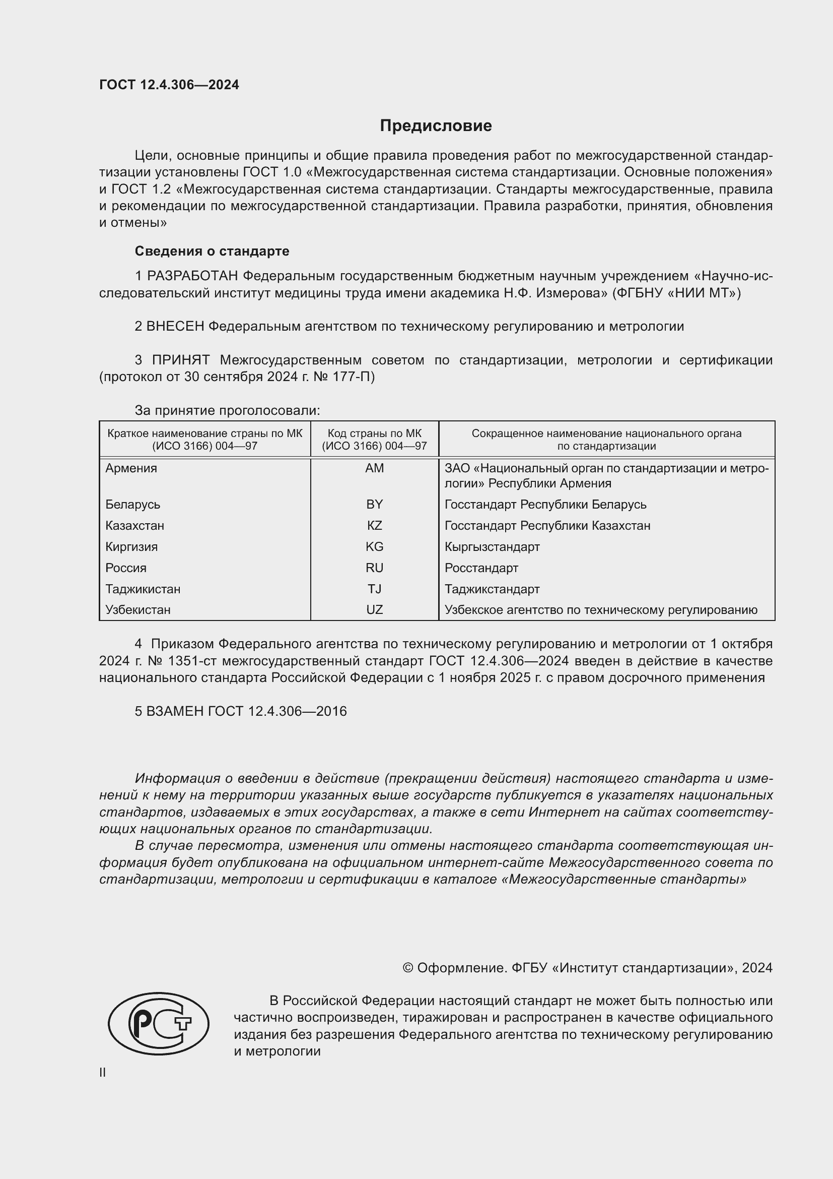 Страница 2 ГОСТ 12.4.306-2024