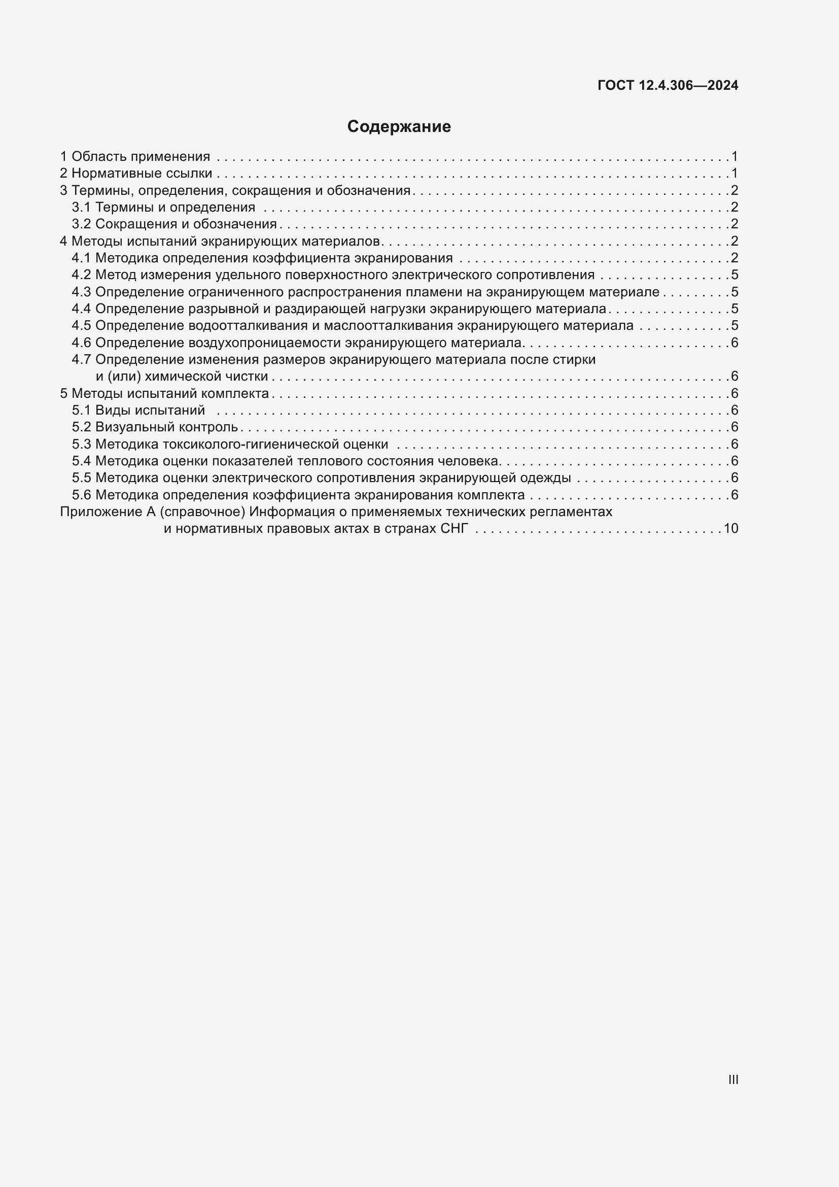 Страница 3 ГОСТ 12.4.306-2024