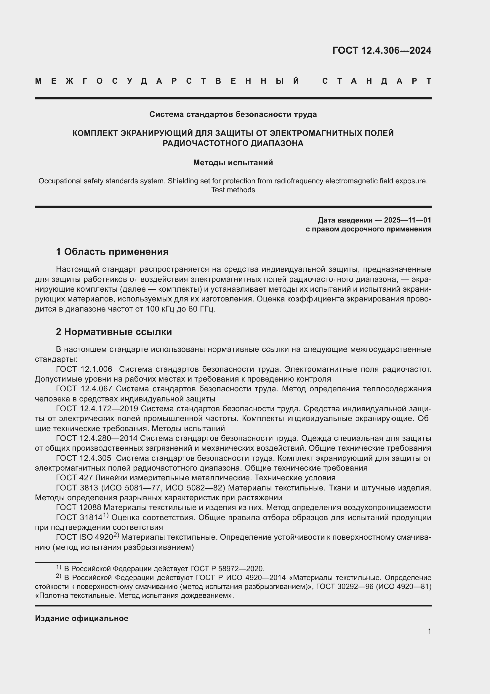 Страница 5 ГОСТ 12.4.306-2024