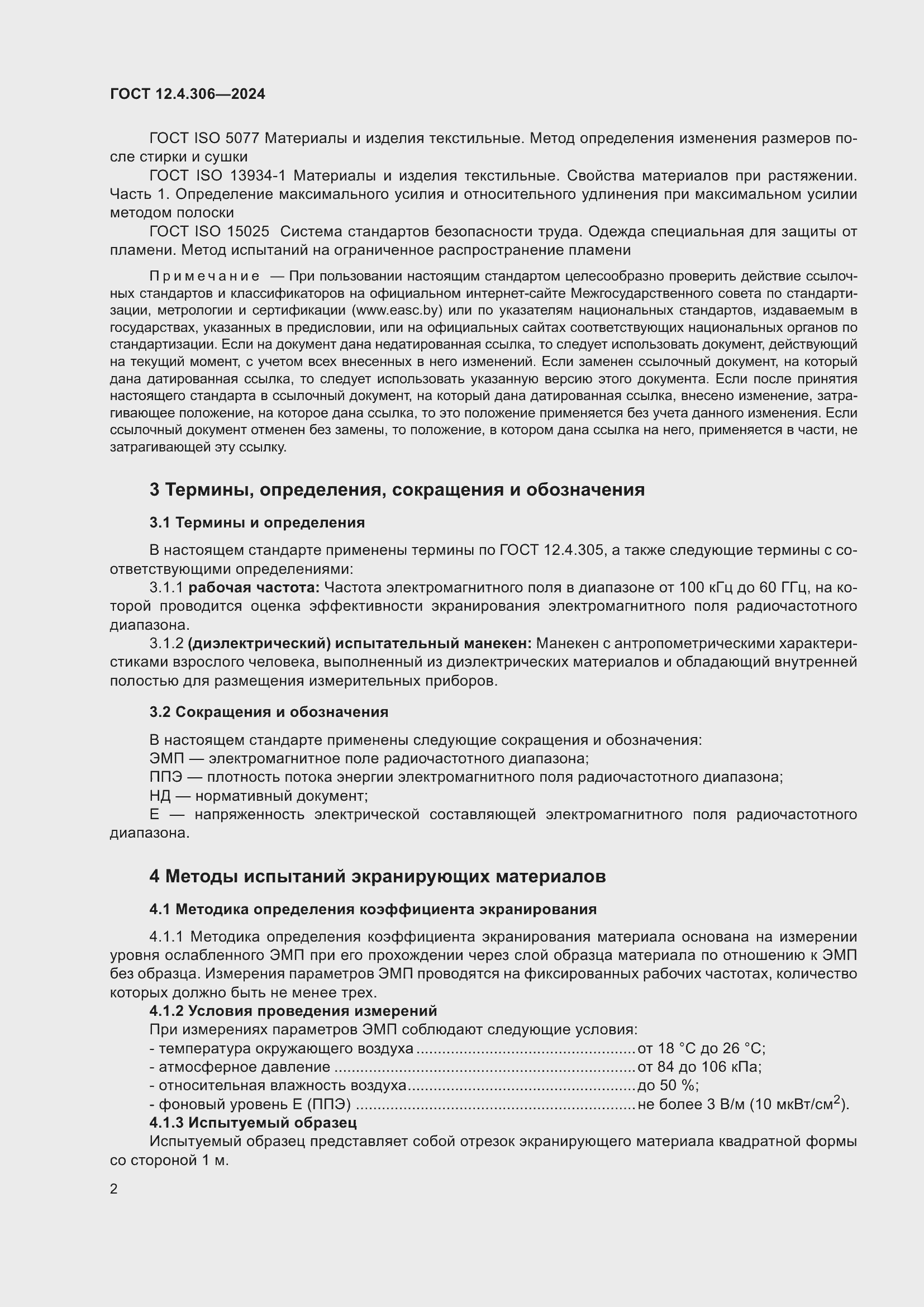 Страница 6 ГОСТ 12.4.306-2024