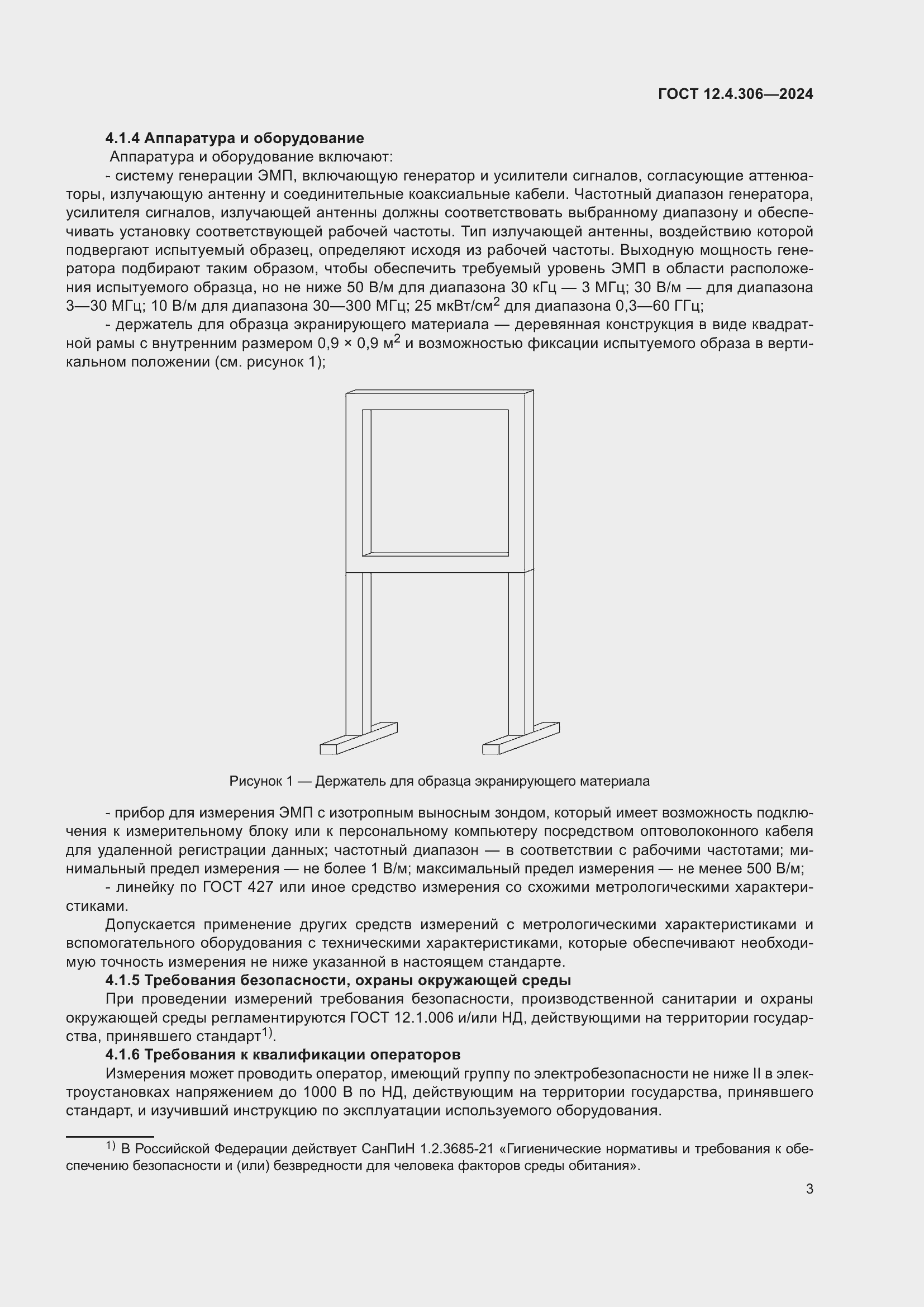 Страница 7 ГОСТ 12.4.306-2024