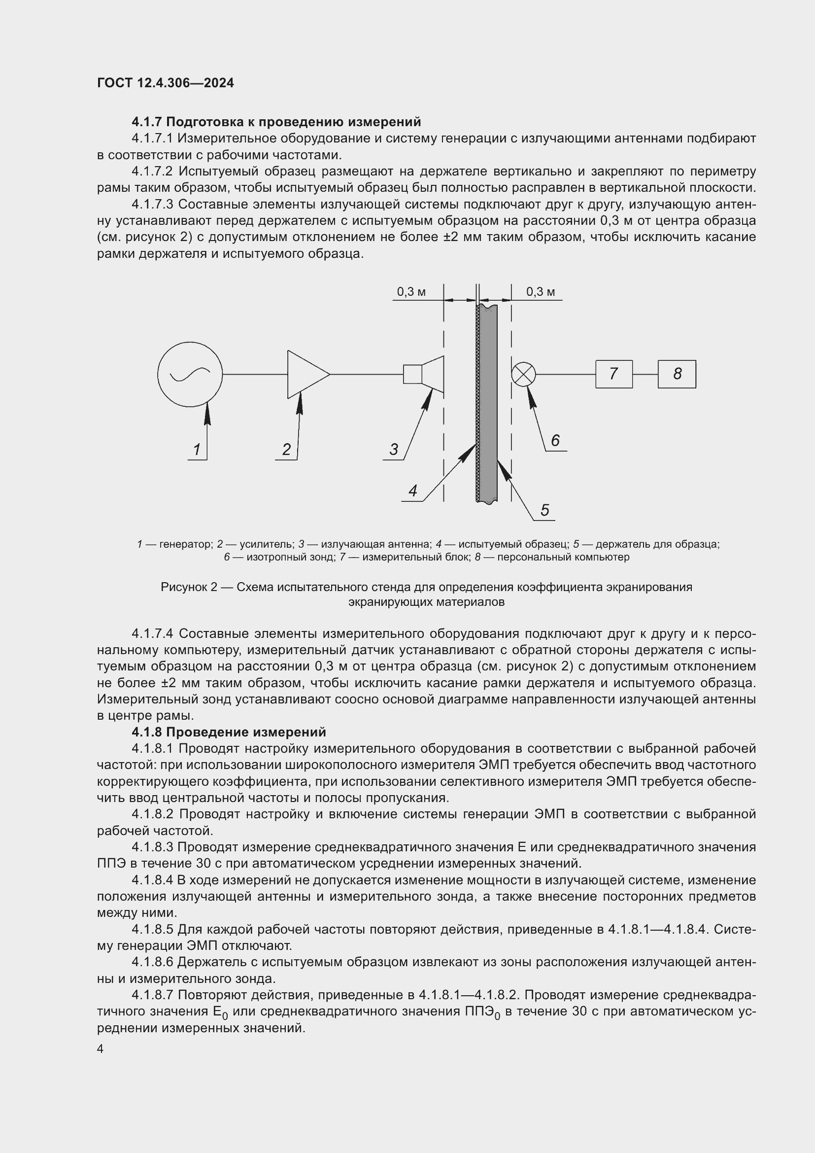 Страница 8 ГОСТ 12.4.306-2024