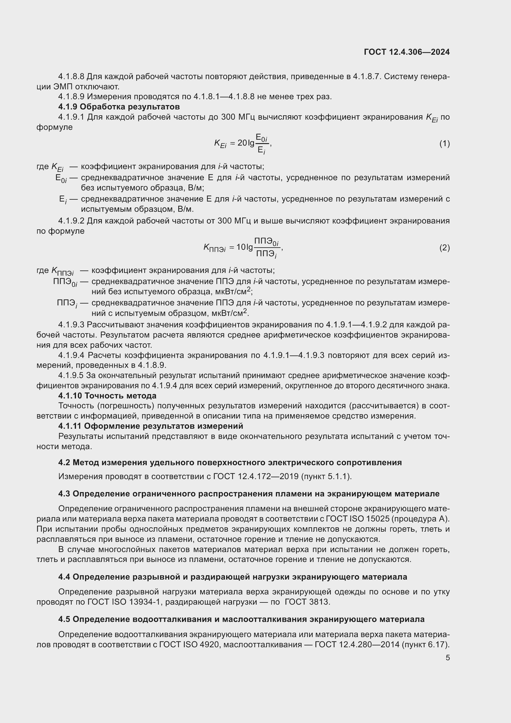 Страница 9 ГОСТ 12.4.306-2024