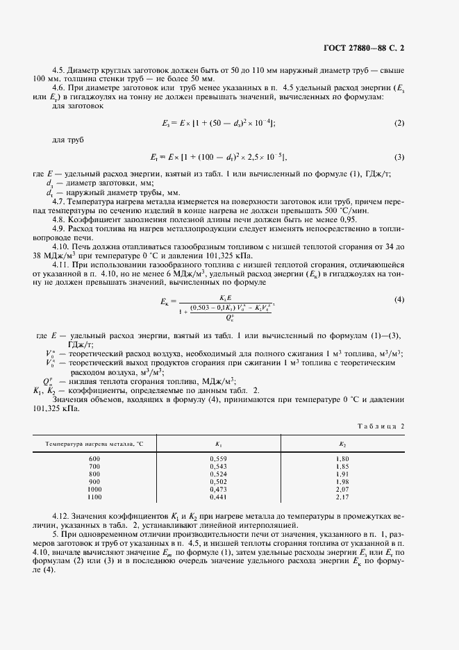 Страница 3 ГОСТ 27880-88