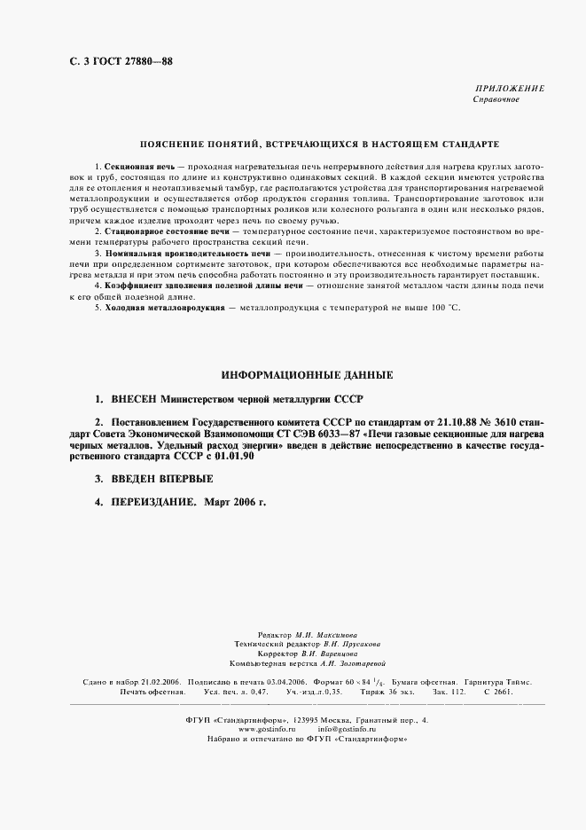 Страница 4 ГОСТ 27880-88